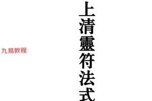 茅山上清灵符法式 原版.pdf 92页 百度云下载！