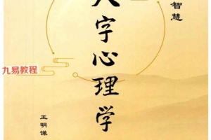 陆致极王明谦-《八字心理学》pdf 214页 百度云下载！