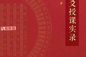 张煜六爻授课实录上下册【原版】pdf 744页 百度云下载！