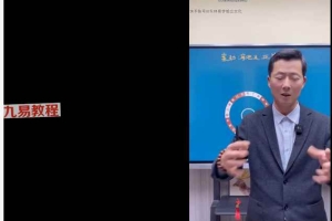 东林易占机构分金视频60集 百度云下载！