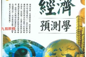王虎应 六爻经济预测学.pdf 502页 百度云下载！