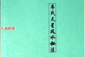 《韦氏天星风水秘法》.pdf 148页 百度云下载！