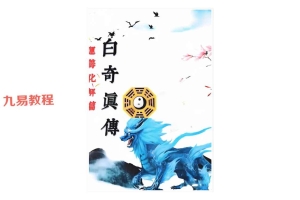 易小白《白奇真传、运筹化解篇》.pdf  百度云下载！