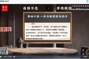 古一老师六爻视频40集 百度云下载！