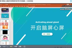 第19期成人潜能开启、激活松果体、开启高级智慧训练营17集视频 百度云下载！