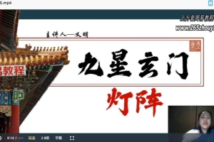 九星玄门灯阵视频1集 百度云下载！