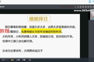 文谦老师正五行择日学课程视频8集 百度云下载！