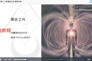 里亚 光的静心冥想课程，开启心灵的觉醒之路 视频92集 百度云下载！