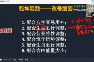 刘天宇《乾坤易数系统课》16集视频 百度云下载！