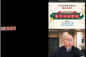 三诚老师易学特训营5天视频课程 百度云下载！