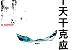 易小白易学-《奇门十干克应详解》122页.pdf 百度云下载！
