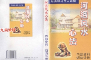 河洛风水心法.pdf  318页 翁玮鸿 百度云下载！