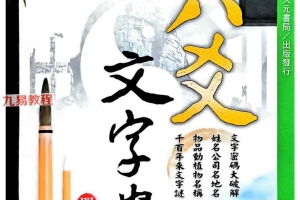 六爻文字学.pdf 539页 百度云下载！