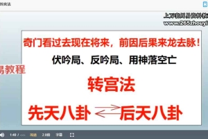 紫宁尚古奇门秘训班课程视频 73集 百度云下载！