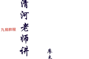 周清河老师讲义-清河遗抄pdf 398页 百度云下载！