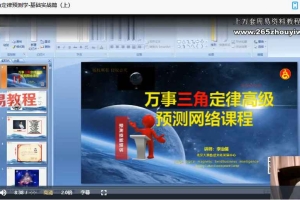 李治儒 万事三角定律预测学精华课程 11节视频+录音 百度云下载！
