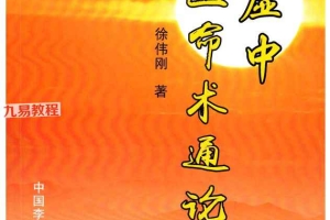 徐伟刚-《李虚中三命术通论》PDF 514页)完整版 百度云下载！