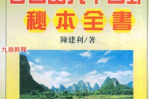 陈建利三合、天星、风水等电子版合集9册pdf 百度云下载！