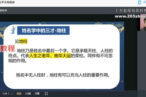 明德国学社 无虞老师姓名学视频5集 百度云下载！