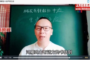 《梅花易数学习》课程30集视频 百度云下载！
