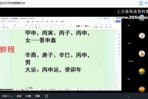 武当山道家鄗邑山人 八字第十期课程视频34集视频+教材pdf 百度云下载！