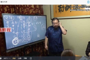 田至鹤易经预测学-线下课8月15-16日录制基础理论及装卦 视频15集 百度云下载！