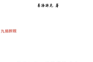 易海游龙《太玄阴盘奇门》pdf 401页高清文字版 百度云下载！