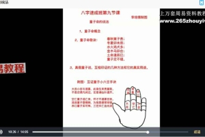 李垣儒《盲派八字速成班》18集视频 百度云下载！
