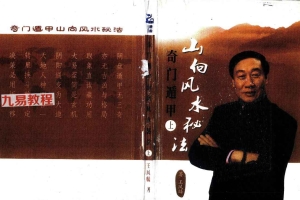 王凤麟奇门遁甲山向风水秘法pdf 上下册 418页 百度云下载！