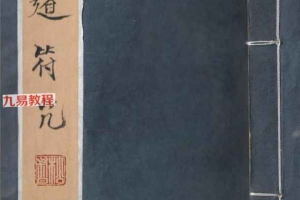 道教符咒法本《道符咒》.pdf 39页 百度云下载！