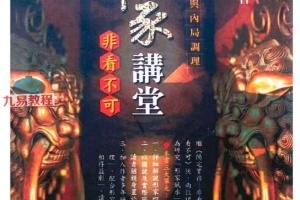 陈义霖、黄连池《形家讲堂非看不可》PDF 347页 百度云下载！