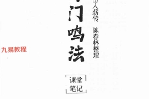 陈春林  奇门鸣法课堂笔记2套pdf 百度云下载！