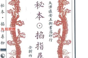 术数六壬秘典《秘本掐指寻物》pdf 58页 百度云下载！