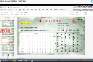 周心辰【第九期】奇门遁甲布局研讨会课程视频22集 百度云下载！