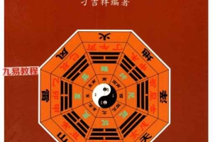 刁吉祥-《八字风水化解》.pdf 306页 百度云下载！