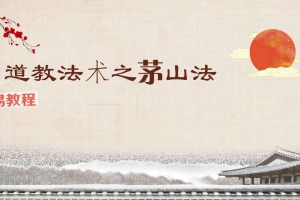 张帆 茅山精品秘法（2024年一月课）pdf 26页 百度云下载！