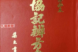 《钦定御制协纪辨方书》4册pdf 集文版 百度云下载！