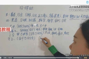 易芯择日课程视频81集 百度云下载！