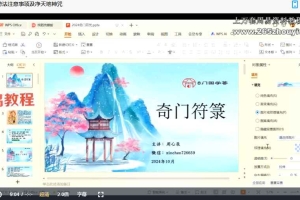 周心辰第九期奇门遁甲符纂研讨会课程视频6集 百度云下载！