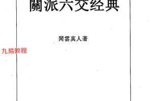 闲云真人  闲派六爻经典.pdf 354页 百度云下载！
