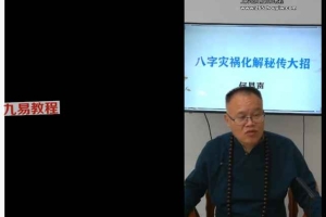 何易声《四柱八字全课程》 生辰五行全课程41集视频 百度云下载！