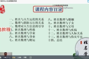 管晙圻《象数姓名学高级班》 14集视频 百度云下载！