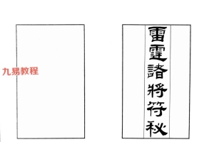 无锡清微《正一诸雷合契符章门秘卷》无锡伍家雷霆诸将符秘pdf 电子版 百度云下载！