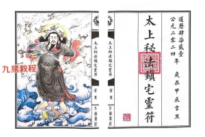 《太上秘法七十二镇宅灵符》已排版 可打印 23筒子页.pdf 百度云下载！