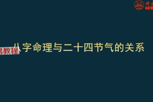 八字命理与24节气的关系.pdf 56页 百度云下载！