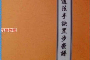 道法手诀罡步密谱一.pdf 83页 百度云下载！