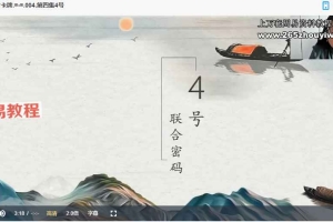 易熵元东方卡牌课程视频12集 百度云下载！
