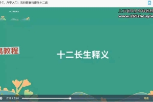 八字命理入门课视频10集 百度云下载！