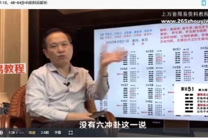 桂海杰 六爻预测学【财富篇】全10讲视频课 百度云下载！