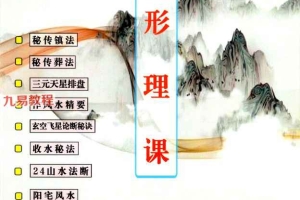 李双林 3期 新书 形恋理气课+正五行择日+道家法课 3册pdf 百度云下载！